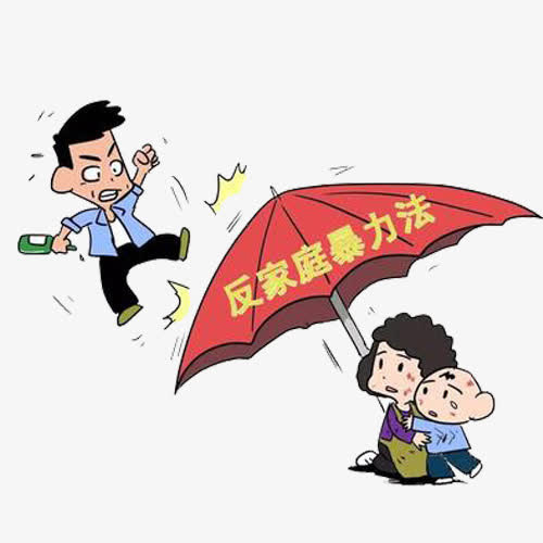 家庭暴力免抠