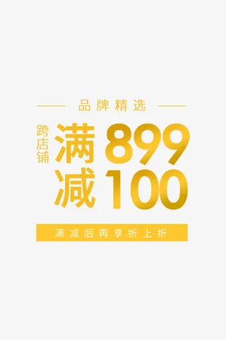 电商跨店铺满减素材免抠
