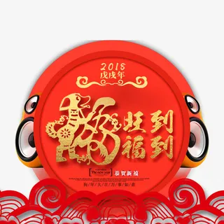 福到新年海报装饰免抠
