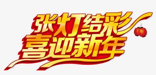 张灯结彩喜迎新年免抠