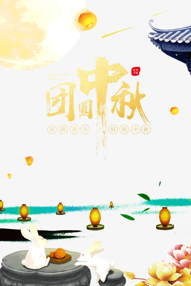 团圆中秋团圆佳节情满中秋免抠