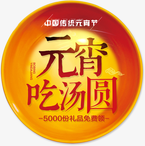 元宵节字体设计素材免抠