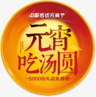 元宵节字体设计素材免抠