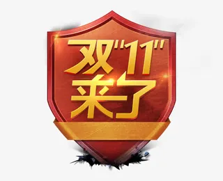 双十一来了免抠