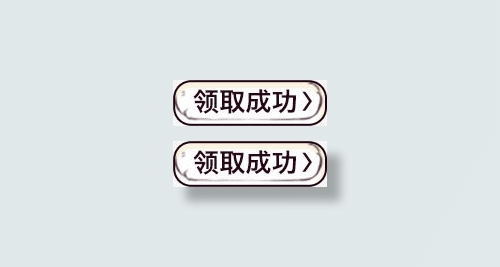 领取成功按钮素材免抠