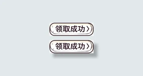 领取成功按钮素材免抠