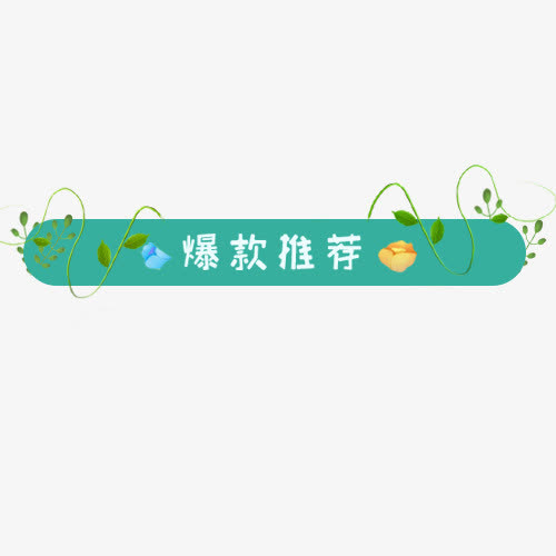 彩色条形天猫爆款推荐标签免抠