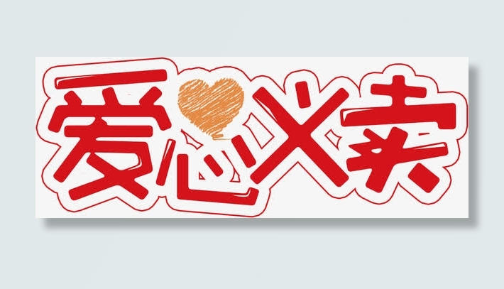 爱心义卖免抠