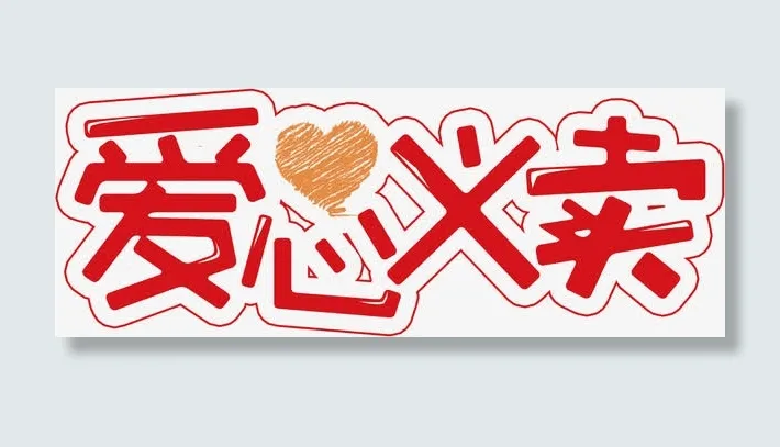 爱心义卖免抠