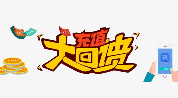 客户大回馈免抠