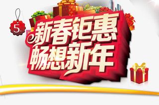 新春钜惠畅享新年艺术字体免抠