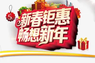新春钜惠畅享新年艺术字体免抠