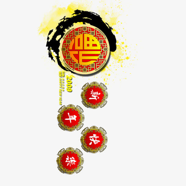 新年快乐免抠