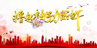 撸起袖子加油干背景图片高清