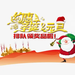 约惠圣诞元旦免抠