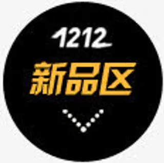 双十二新品区店招素材免抠