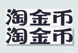 淘金币字体海报设计免抠