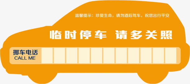 临时停车牌免抠
