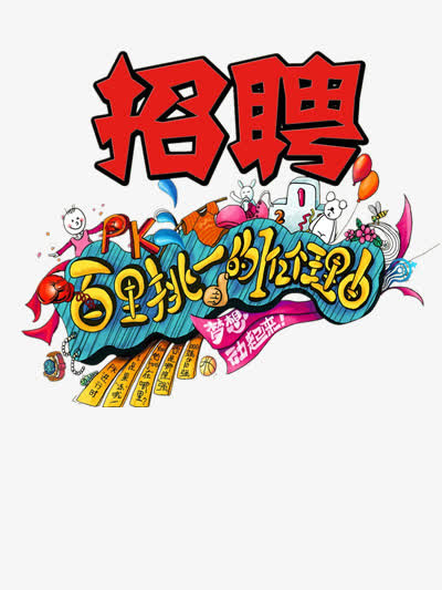 招聘免抠