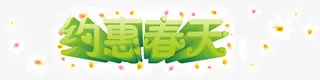 约惠春天花朵设计字体免抠