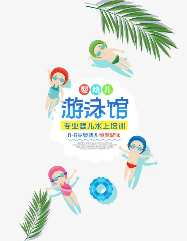 婴儿游泳馆水上培训免抠
