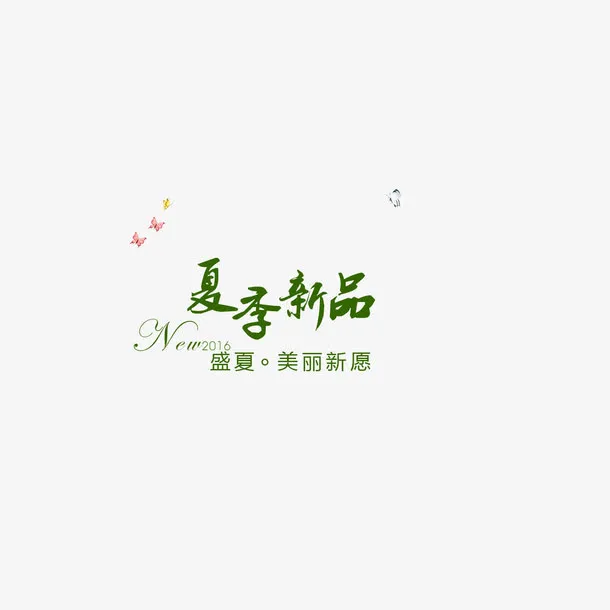 夏季新品文案装饰免抠