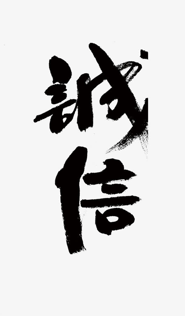中国风毛笔艺术字诚信免抠