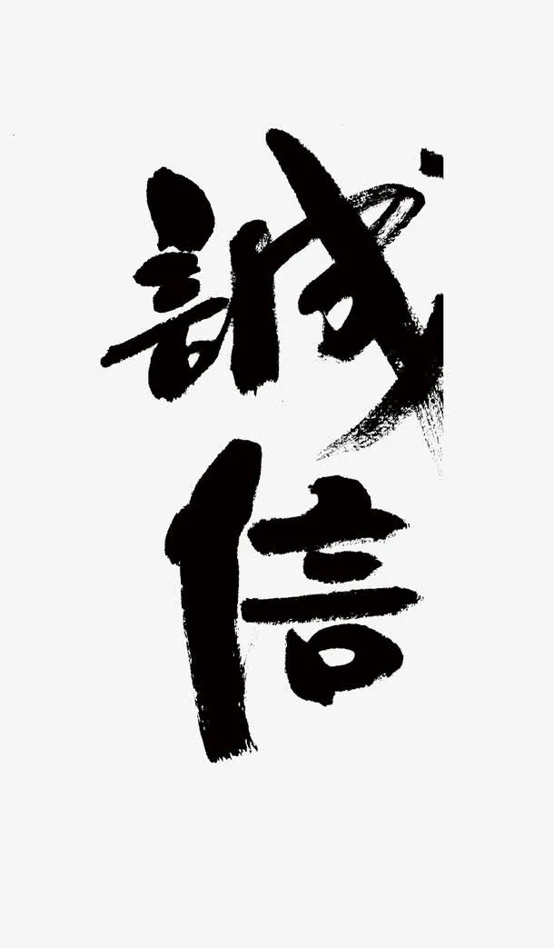 中国风毛笔艺术字诚信免抠