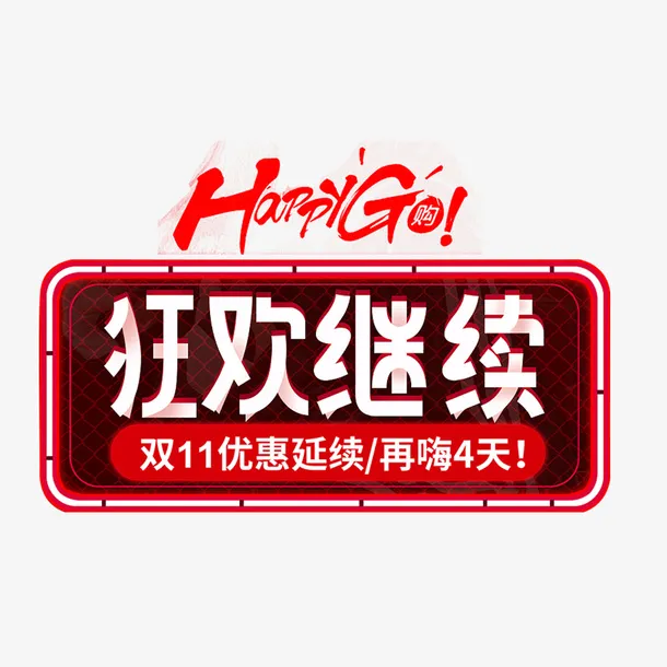 双十一活动后的小活动广告免抠