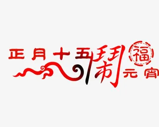 正月十五闹元宵免抠