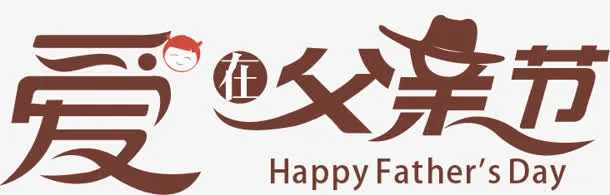红色字体效果爱在父亲节免抠