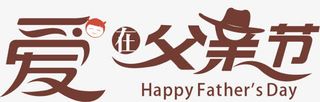 红色字体效果爱在父亲节免抠