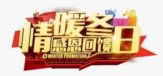 情暖冬日感恩回馈日免抠
