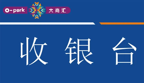收银台指示免抠