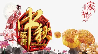 中秋节免抠