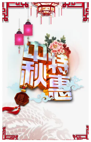 中秋特惠免抠