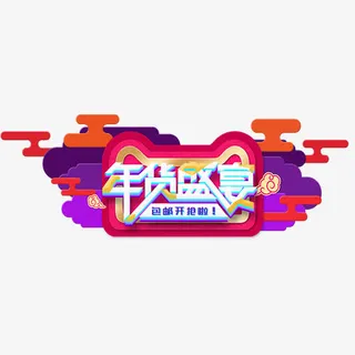 彩色中国风电商年货盛宴标签免抠