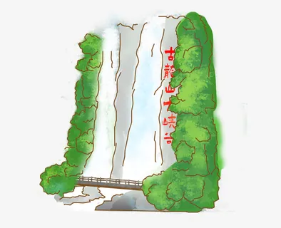 古龙山大峡谷免抠