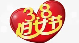三八妇女节免抠