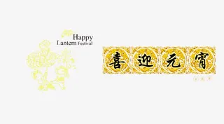 喜迎元宵节免抠