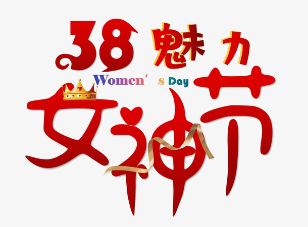 女神节女王节快乐字体免抠