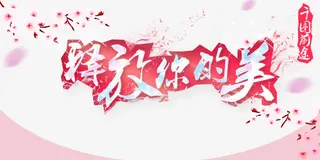 释放你的魅海报免费下载免抠