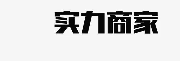 实力商家免抠