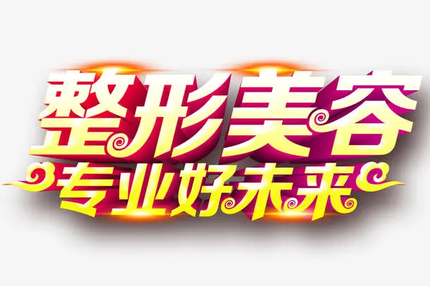 整形美容免抠
