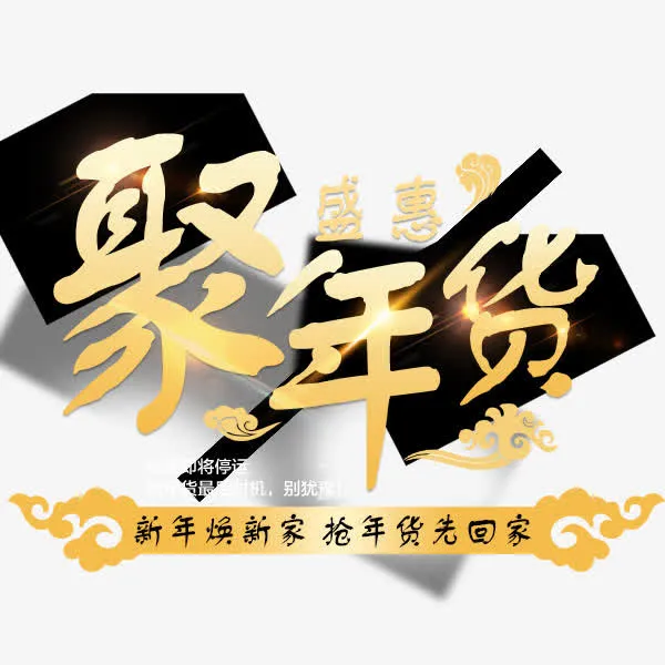 聚年货免抠