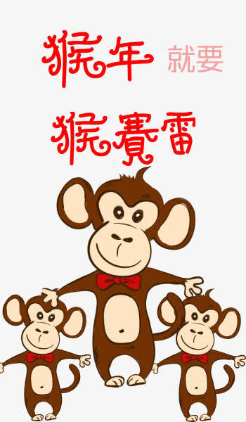 猴年猴赛雷免抠