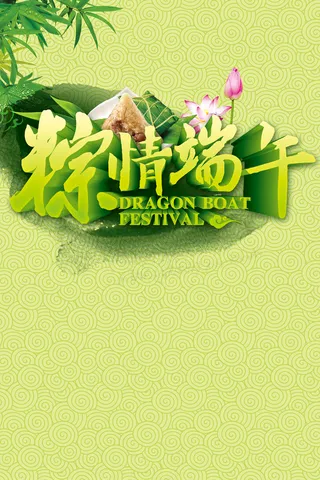 端午节粽子促销海报背景模板高清