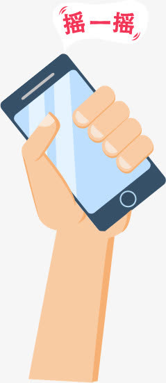 摇一摇手拿着手机卡通免抠
