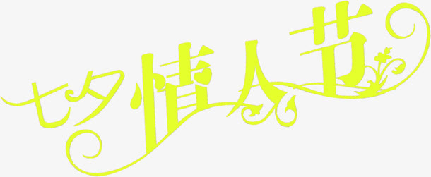 七夕元素情人节字体设计免抠