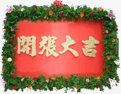 鲜花牌匾开张大吉免抠